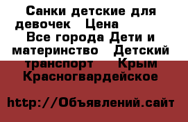 Санки детские для девочек › Цена ­ 2 000 - Все города Дети и материнство » Детский транспорт   . Крым,Красногвардейское